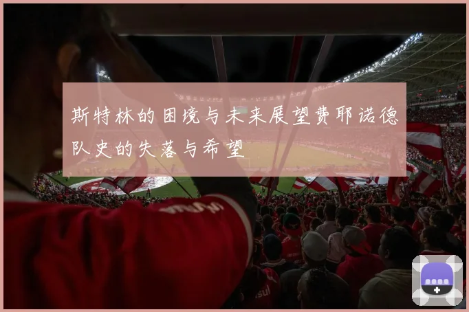 斯特林的困境与未来展望费耶诺德队史的失落与希望