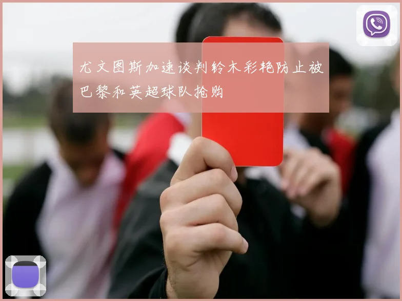 尤文图斯加速谈判铃木彩艳防止被巴黎和英超球队抢购