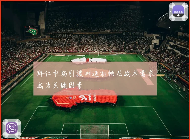 拜仁中场引援加速孔帕尼战术需求成为关键因素